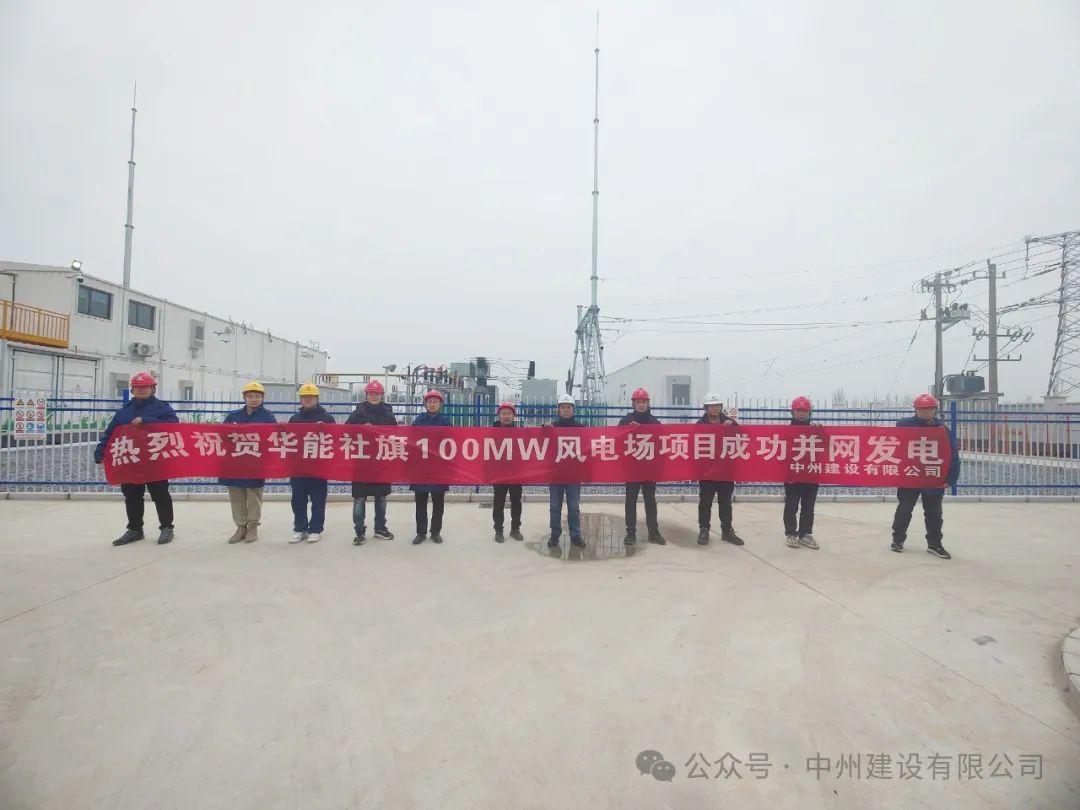 龍躍新春傳捷報！中州建設承建的國內最高混塔風電項目成功并網發電